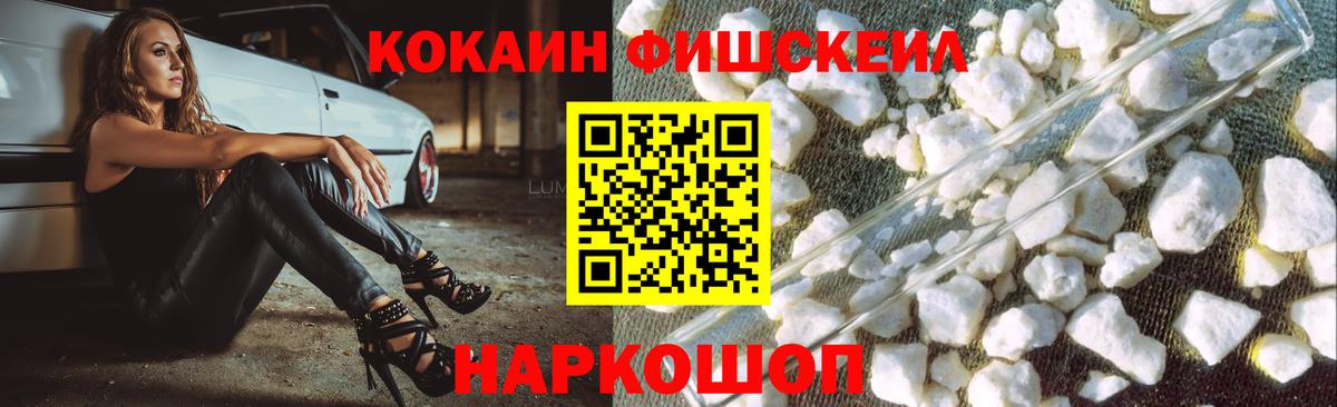 Кокаин Fish Scale Иваново